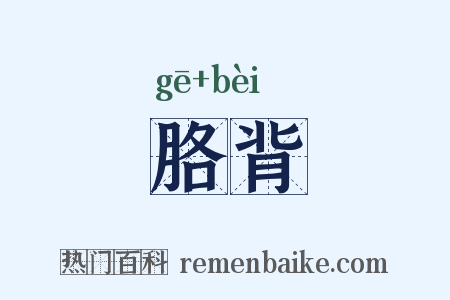 胳背是什么意思的图片